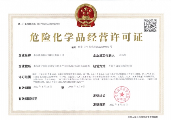 危險化學(xué)品經(jīng)營許可證